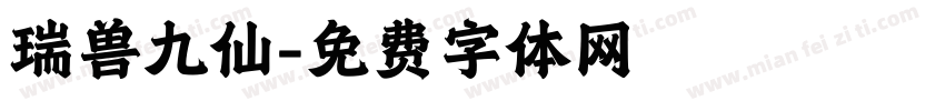 瑞兽九仙字体转换