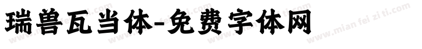 瑞兽瓦当体字体转换