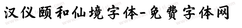 汉仪颐和仙境字体字体转换