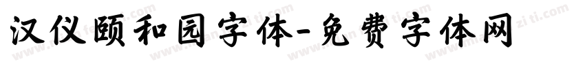 汉仪颐和园字体字体转换