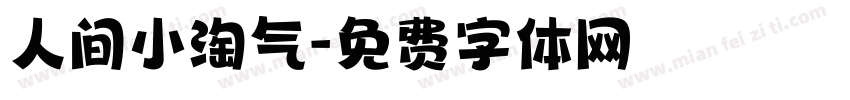 人间小淘气字体转换