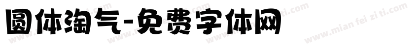 圆体淘气字体转换
