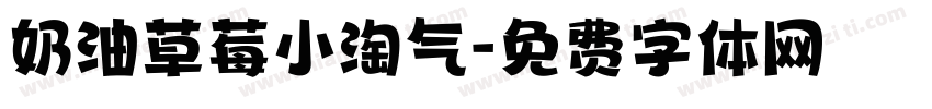 奶油草莓小淘气字体转换