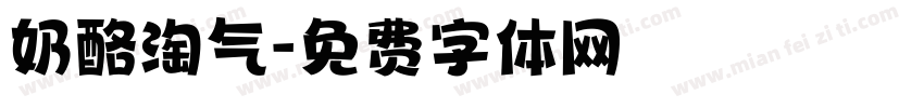 奶酪淘气字体转换