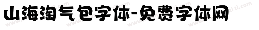 山海淘气包字体字体转换