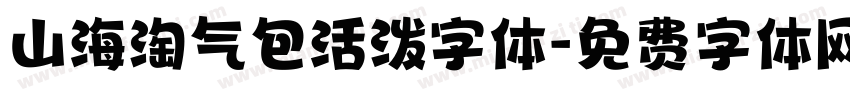 山海淘气包活泼字体字体转换