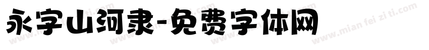 永字山河隶字体转换