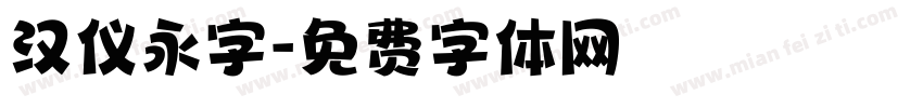 汉仪永字字体转换