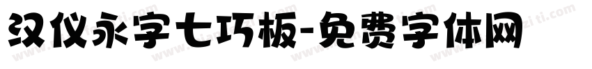 汉仪永字七巧板字体转换