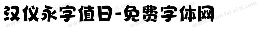 汉仪永字值日字体转换