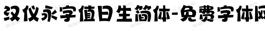 汉仪永字值日生简体字体转换