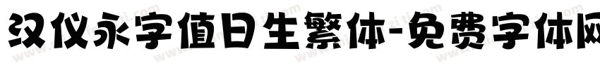 汉仪永字值日生繁体字体转换