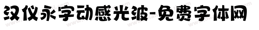 汉仪永字动感光波字体转换