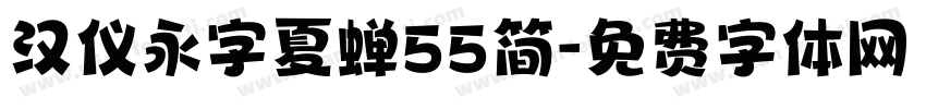 汉仪永字夏蝉55简字体转换