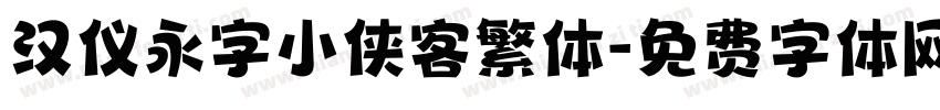 汉仪永字小侠客繁体字体转换