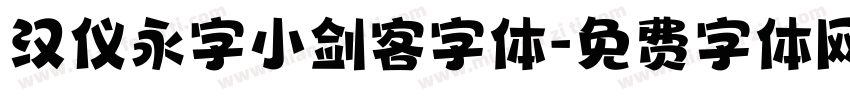 汉仪永字小剑客字体字体转换