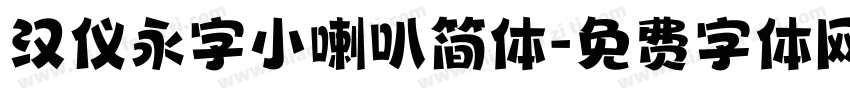 汉仪永字小喇叭简体字体转换
