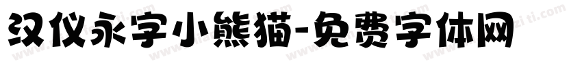 汉仪永字小熊猫字体转换