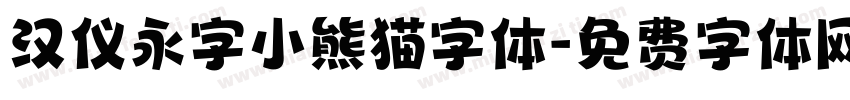 汉仪永字小熊猫字体字体转换