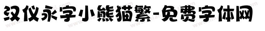汉仪永字小熊猫繁字体转换