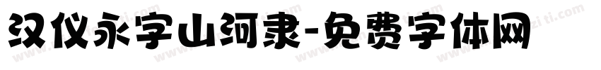 汉仪永字山河隶字体转换