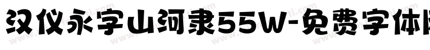 汉仪永字山河隶55W字体转换