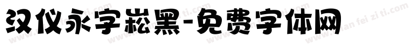 汉仪永字崧黑字体转换