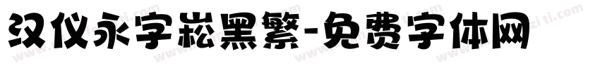 汉仪永字崧黑繁字体转换