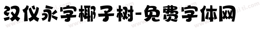 汉仪永字椰子树字体转换