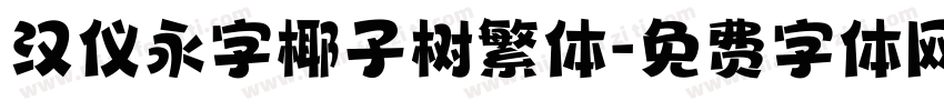 汉仪永字椰子树繁体字体转换