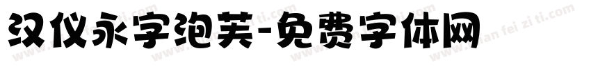 汉仪永字泡芙字体转换