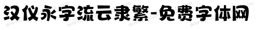 汉仪永字流云隶繁字体转换