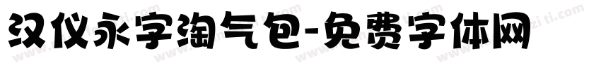 汉仪永字淘气包字体转换