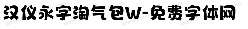汉仪永字淘气包W字体转换