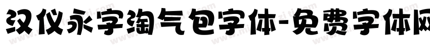 汉仪永字淘气包字体字体转换