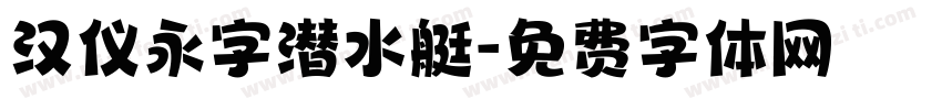 汉仪永字潜水艇字体转换