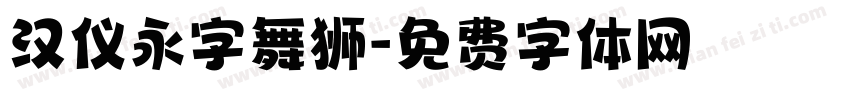 汉仪永字舞狮字体转换
