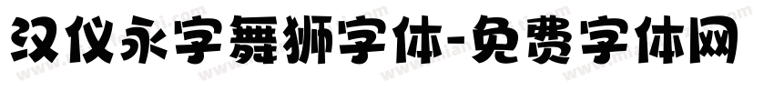 汉仪永字舞狮字体字体转换