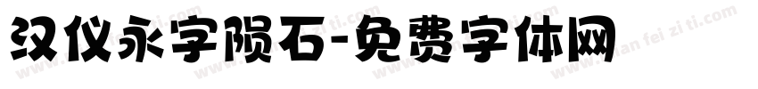 汉仪永字陨石字体转换