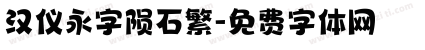 汉仪永字陨石繁字体转换
