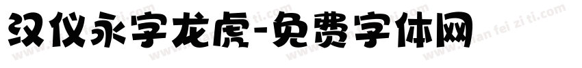 汉仪永字龙虎字体转换