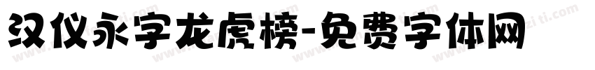 汉仪永字龙虎榜字体转换