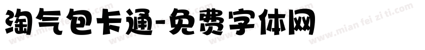 淘气包卡通字体转换