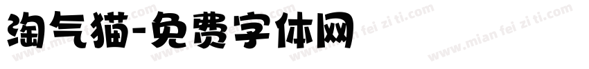 淘气猫字体转换
