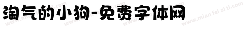 淘气的小狗字体转换