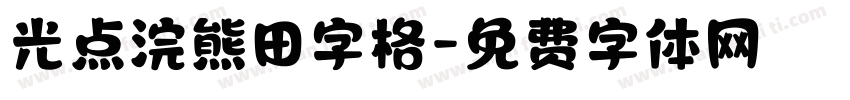 光点浣熊田字格字体转换