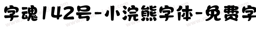 字魂142号-小浣熊字体字体转换