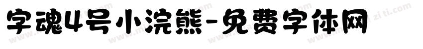 字魂4号小浣熊字体转换