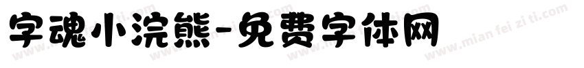 字魂小浣熊字体转换