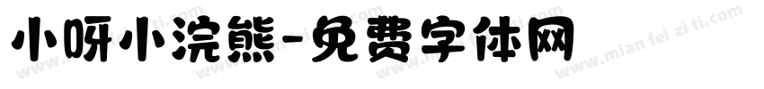 小呀小浣熊字体转换